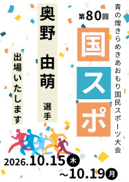 奥野選手が”第80回国民スポーツ大会「青の煌きらめきあおもり国スポ」”に出場します！